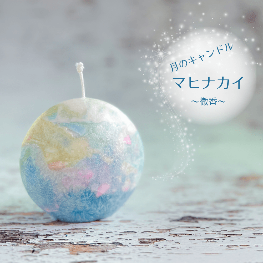 海に浮かぶ月のキャンドル　マヒナカイ （微香）
